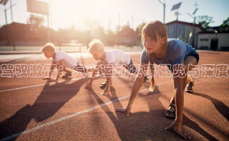 驾驭激情：汽车运动赛事概览与深度