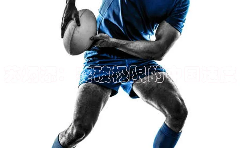 苏炳添：突破极限的中国速度