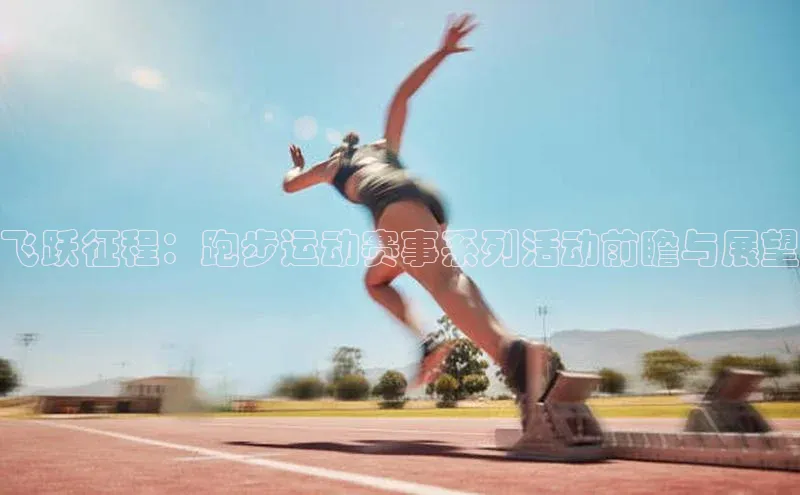 飞跃征程：跑步运动赛事系列活动前瞻与展望