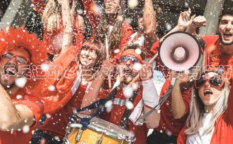 乒乓运动：三大赛事的魅力与分析