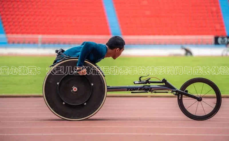 童心激荡：大型儿童体能运动赛事的精彩瞬间与成长体验