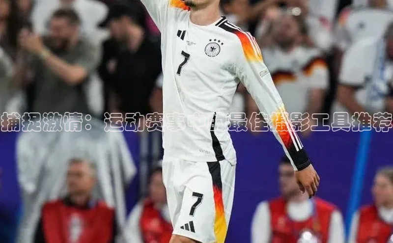 捕捉激情：运动赛事中的最佳摄影工具推荐