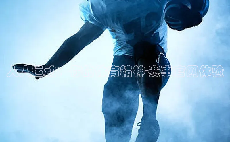 人人运动：你的体育精神-赛事官网体验