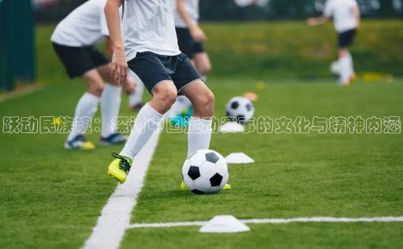 跃动民族魂：探讨中国运动赛事的文化与精神内涵