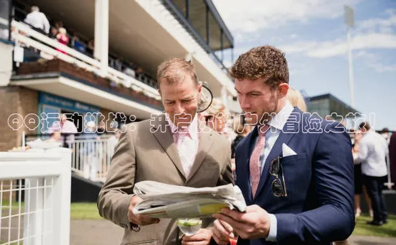 QQ运动挑战：开启你的户外冒险之旅！