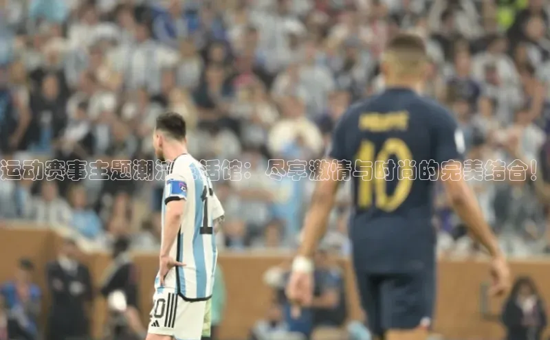 运动赛事主题潮流生活馆：尽享激情与时尚的完美结合！