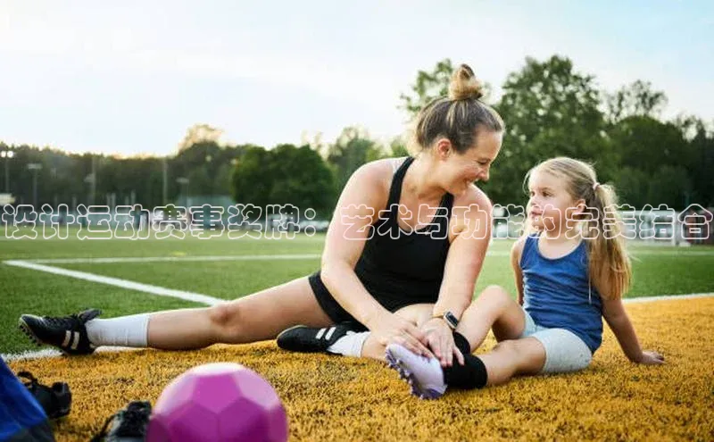 设计运动赛事奖牌：艺术与功能的完美结合