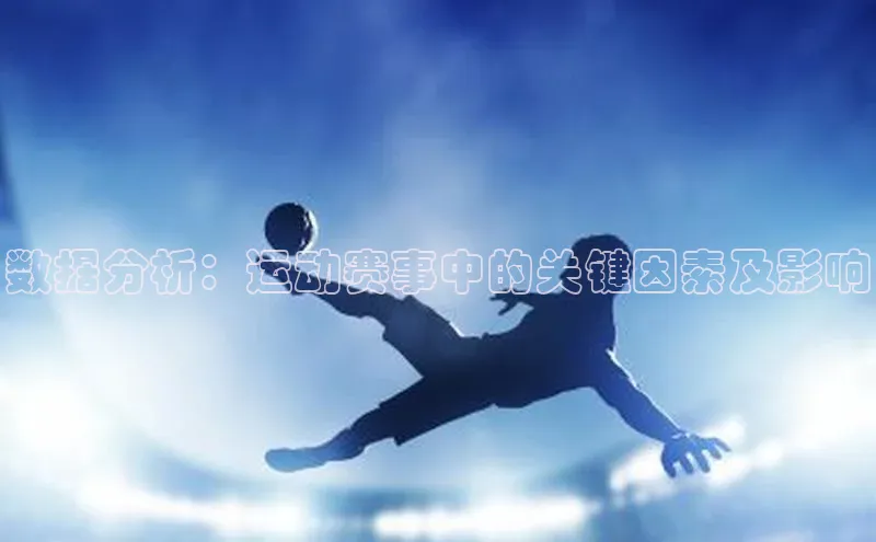 数据分析：运动赛事中的关键因素及影响