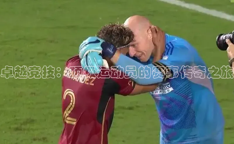 卓越竞技：顶级运动员的赛事传奇之旅