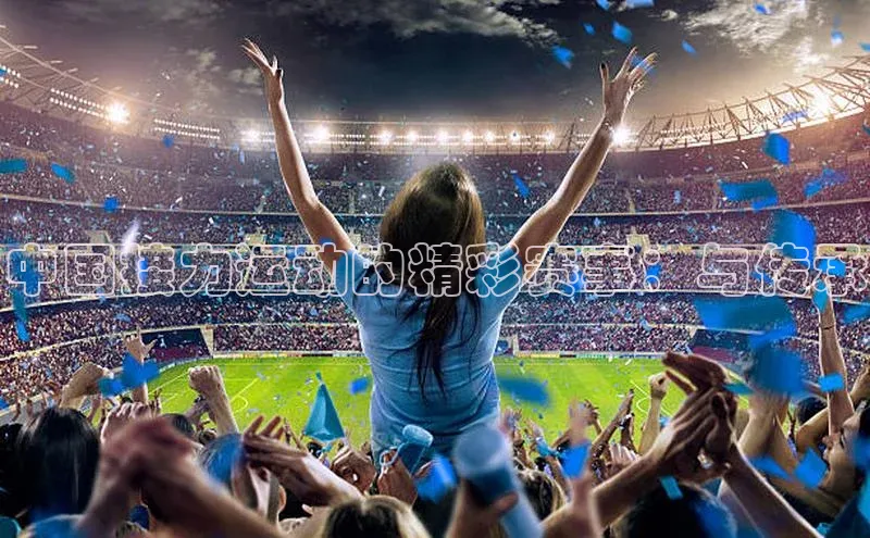 中国接力运动的精彩赛事：与传承