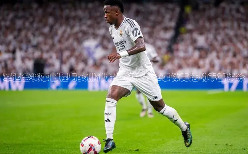 军运会赛事日程与安排详解：让你的军事体育活动丰富多彩