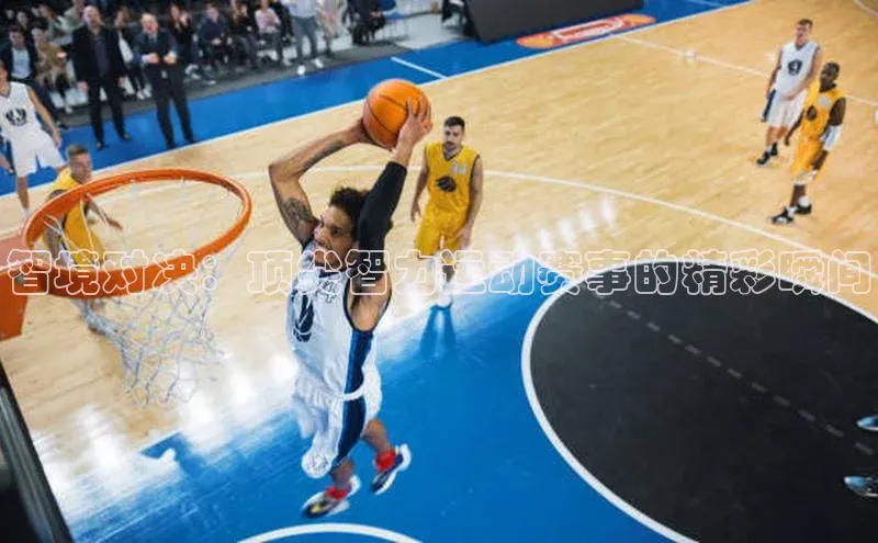 智境对决：顶尖智力运动赛事的精彩瞬间