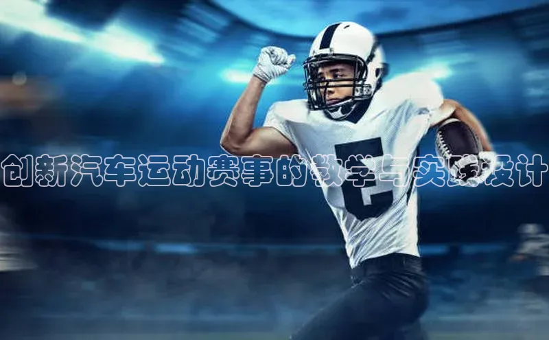 创新汽车运动赛事的教学与实践设计