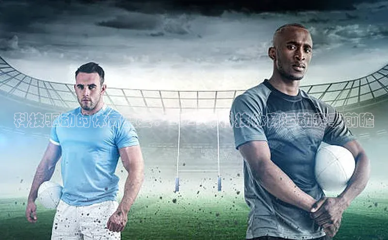 科技驱动的体育盛宴：2023年科技体育运动赛事前瞻