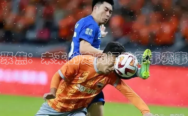 聚焦：未来的定向运动军事赛事