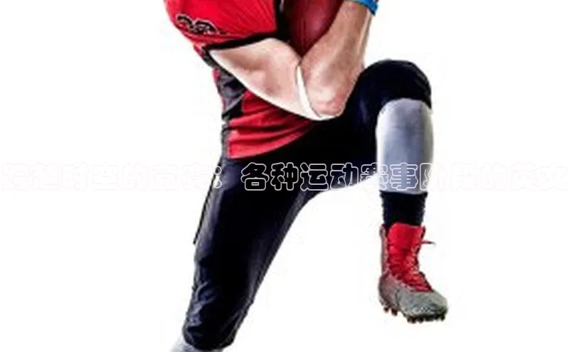 跨越时空的竞赛：各种运动赛事阶段的英文