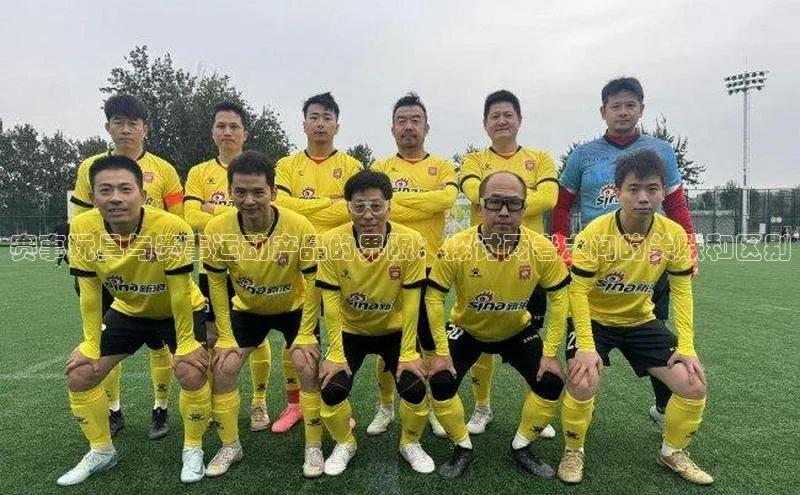 赛事玩具与赛事运动产品的界限：探讨两者之间的关联和区别