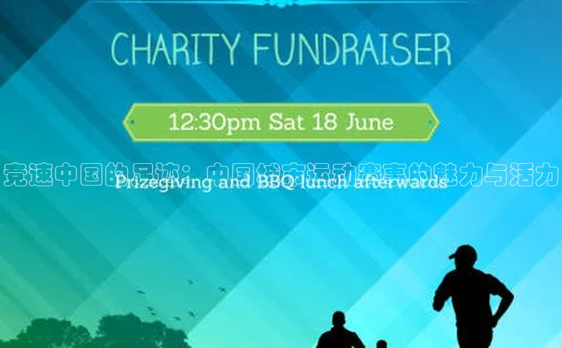 竞速中国的足迹：中国城市运动赛事的魅力与活力