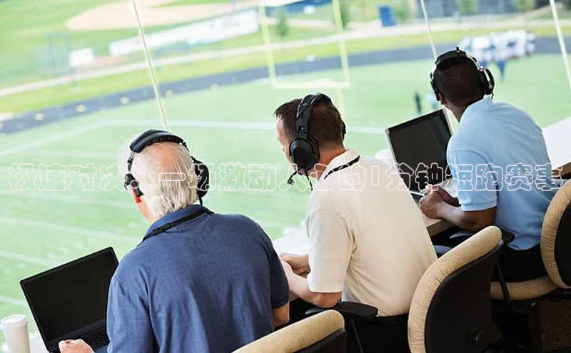 极速对决：一场激动人心的1分钟短跑赛事