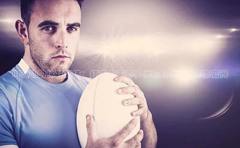 AI驱动的体育竞技：打造未来赛事体验的AI运动赛事官网