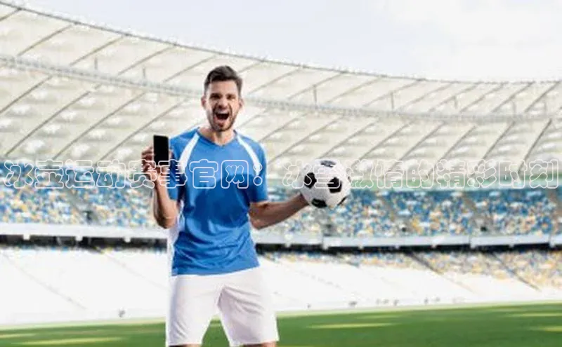 冰壶运动赛事官网：冰雪激情的精彩时刻