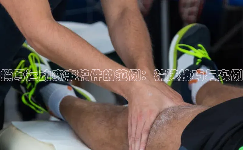撰写运动赛事稿件的范例：精选技巧与实例