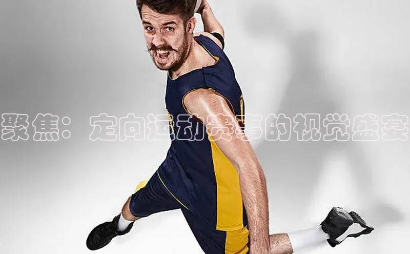 聚焦：定向运动赛事的视觉盛宴