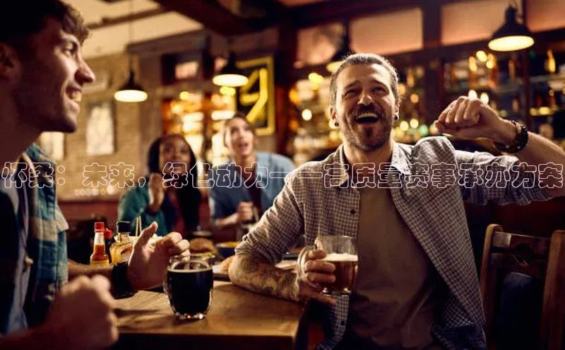 怀柔：未来，绿色动力——高质量赛事承办方案