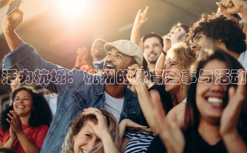活力杭城：杭州的体育盛事与活动