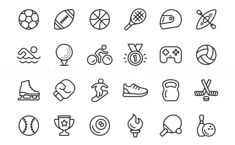 探讨高尔夫运动的赛事：优势与未来展望