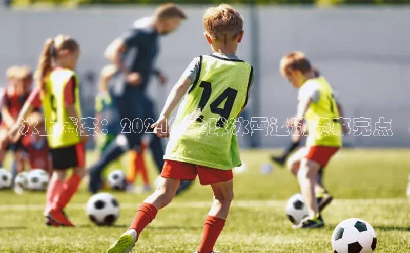 冰上盛宴：2024年全球冰雪运动赛事亮点