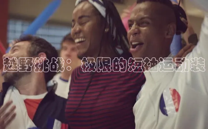 越野挑战：极限的短袖运动装