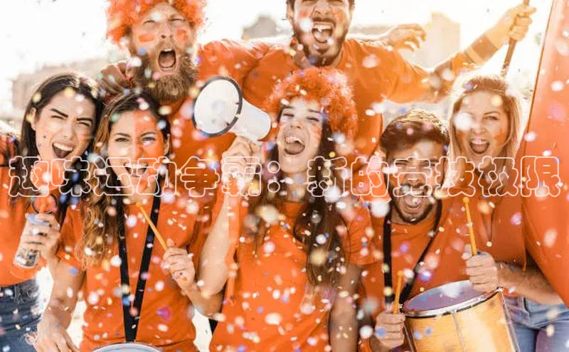 趣味运动争霸：新的竞技极限