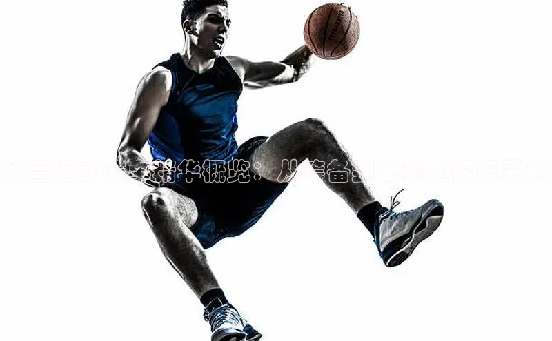 冰雪运动赛事精华概览：从筹备到比赛全程记录表