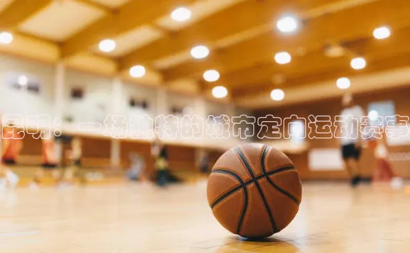 昆明：一场独特的城市定向运动赛事