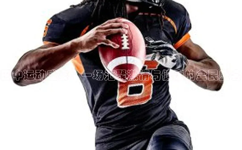 巴中运动盛宴：一场汇聚激情与健康的全民盛会