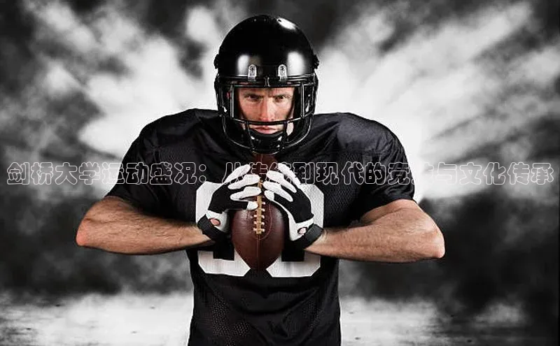 剑桥大学运动盛况：从传统到现代的竞技与文化传承