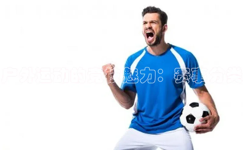 户外运动的竞技魅力：赛事分类