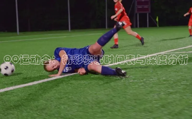 QQ运动会：精彩赛事时间表与深度分析