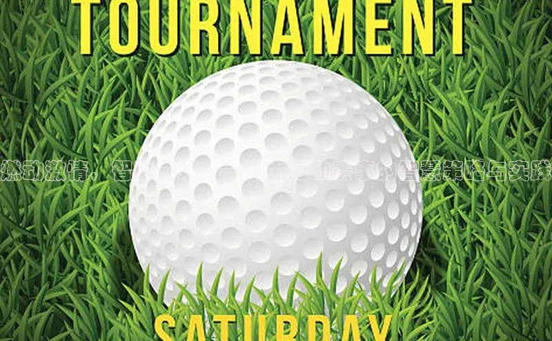 燃动激情，智胜未来——助力运动赛事的智慧策略与实践