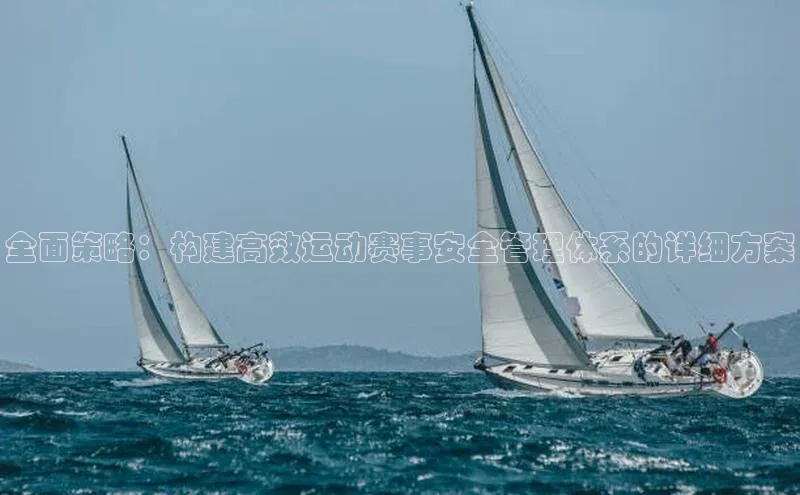 全面策略：构建高效运动赛事安全管理体系的详细方案