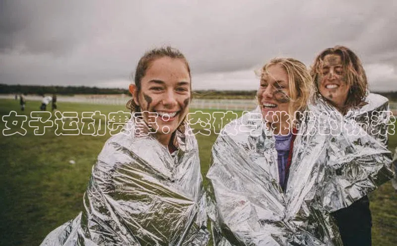女子运动赛事：突破与挑战的桥梁