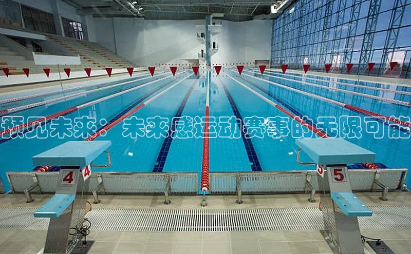 预见未来：未来感运动赛事的无限可能