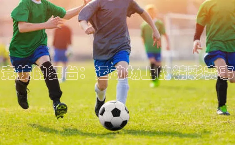 竞技的舞台：运动场上的精彩赛事
