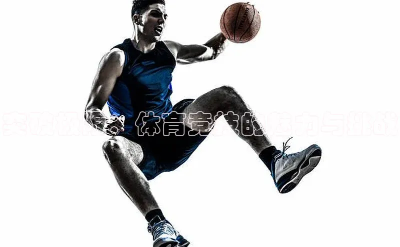 突破极限：体育竞技的魅力与挑战