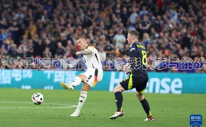 ：大型运动会背后的精彩故事与挑战