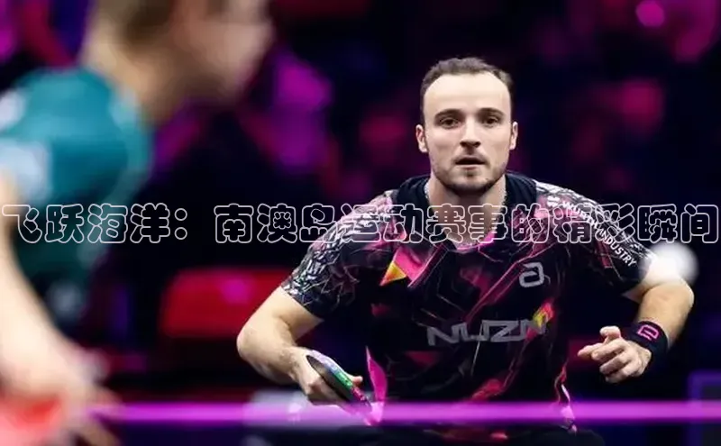 飞跃海洋：南澳岛运动赛事的精彩瞬间