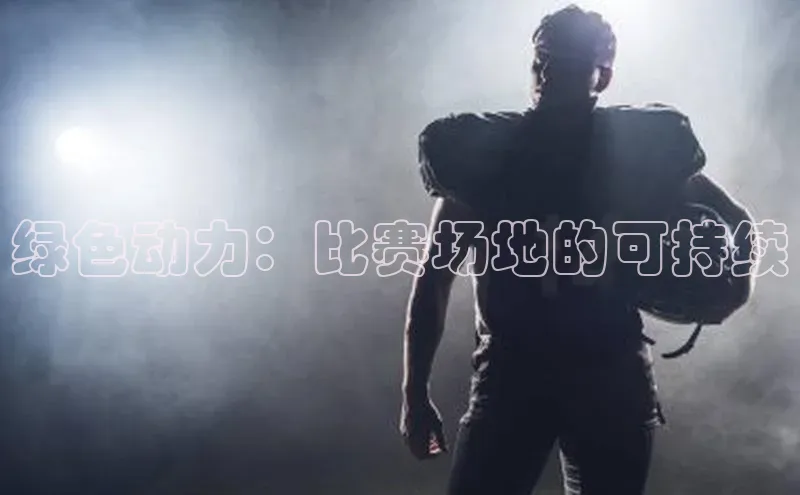 绿色动力：比赛场地的可持续