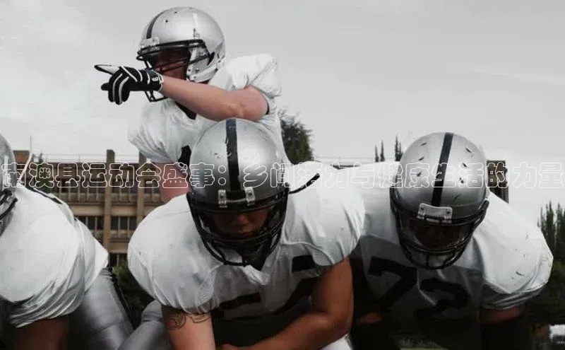 南澳县运动会盛事：乡间活力与健康生活的力量