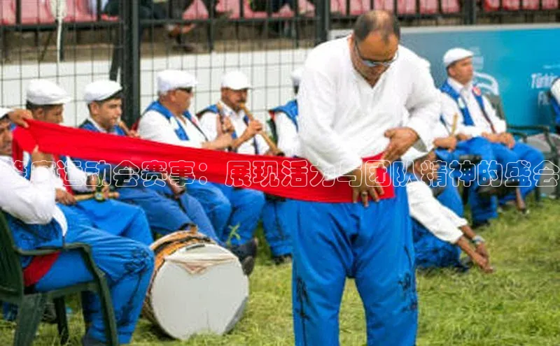 肇庆运动会赛事：展现活力与团队精神的盛会